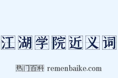 江湖学院近义词是什么意思的图片